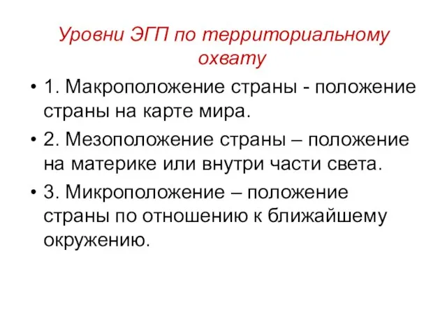 Уровни ЭГП по территориальному охвату 1. Макроположение страны - положение страны