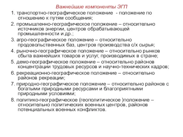 Важнейшие компоненты ЭГП 1. транспортно-географическое положение - положение по отношению к