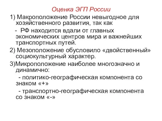 Оценка ЭГП России 1) Макроположение России невыгодное для хозяйственного развития, так