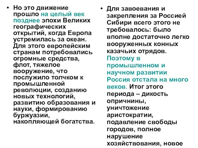 Но это движение прошло на целый век позднее эпохи Великих географических