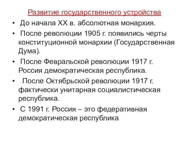 Развитие государственного устройства До начала XX в. абсолютная монархия. После революции