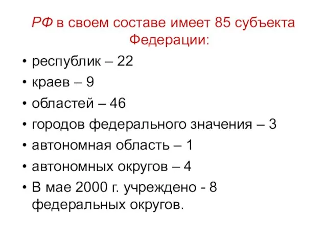 РФ в своем составе имеет 85 субъекта Федерации: республик – 22