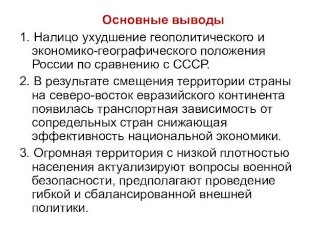 Основные выводы 1. Налицо ухудшение геополитического и экономико-географического положения России по