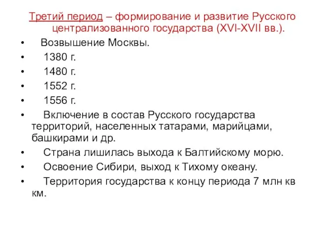 Третий период – формирование и развитие Русского централизованного государства (XVI-XVII вв.).