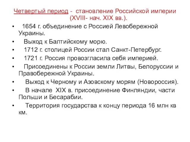 Четвертый период - становление Российской империи (XVIII- нач. XIX вв.). 1654