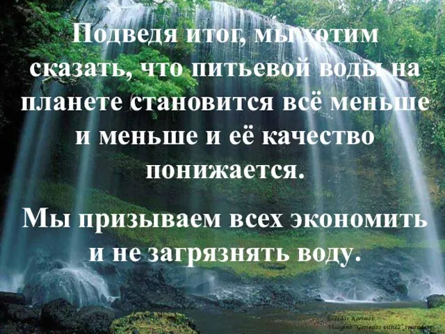 Подведя итог, мы хотим сказать, что питьевой воды на планете становится