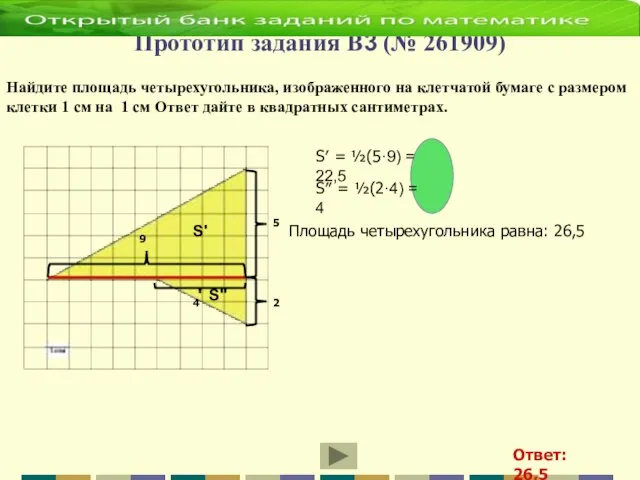 Прототип задания B3 (№ 261909) Найдите площадь четырехугольника, изображенного на клетчатой