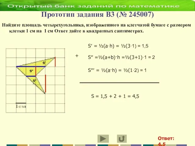 Найдите площадь четырехугольника, изображенного на клетчатой бумаге с размером клетки 1