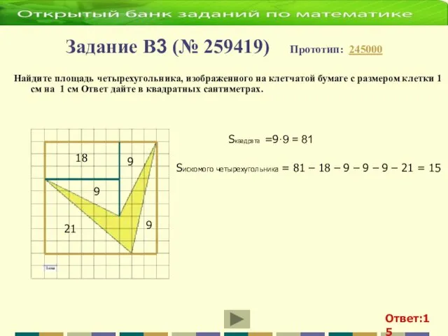 Задание B3 (№ 259419) Прототип: 245000 Найдите площадь четырехугольника, изображенного на