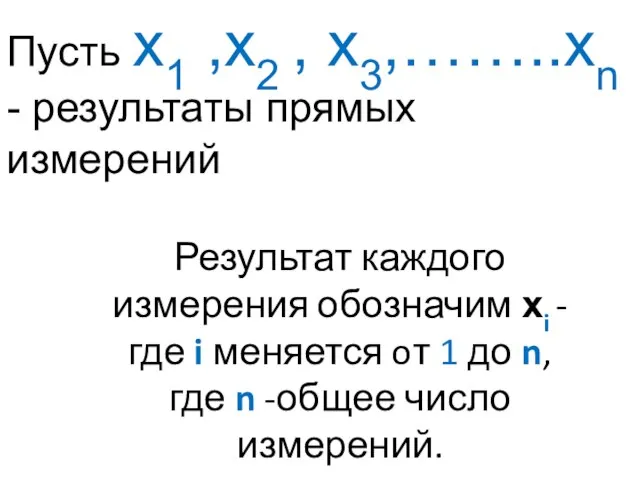 Пусть х1 ,х2 , х3,……..хn - результаты прямых измерений Результат каждого