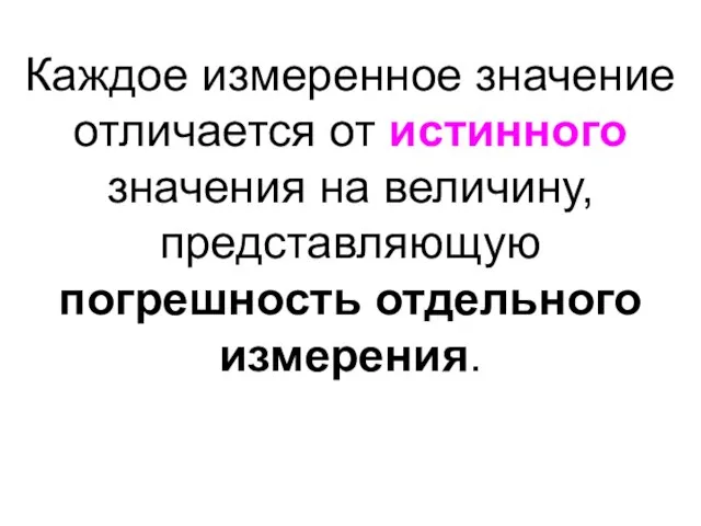 Каждое измеренное значение отличается от истинного значения на величину, представляющую погрешность отдельного измерения.