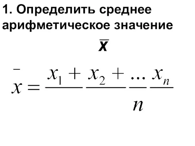 1. Определить среднее арифметическое значение