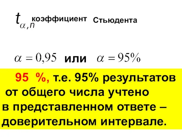 определяется по таблице коэффициент Стьюдента 95 %, т.е. 95% результатов от