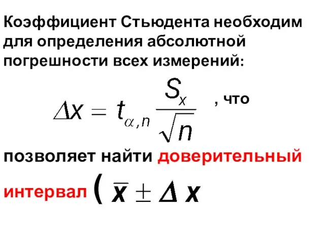 Коэффициент Стьюдента необходим для определения абсолютной погрешности всех измерений: , что