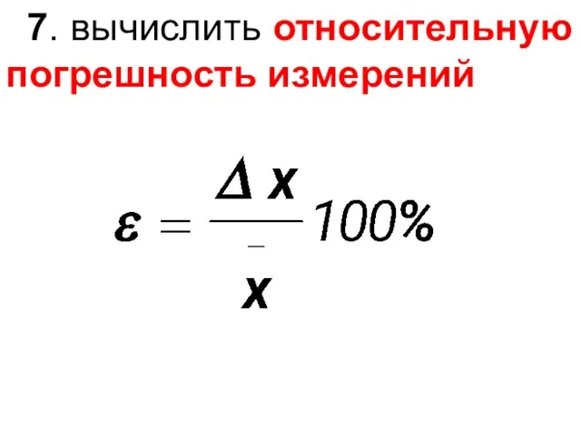 7. вычислить относительную погрешность измерений