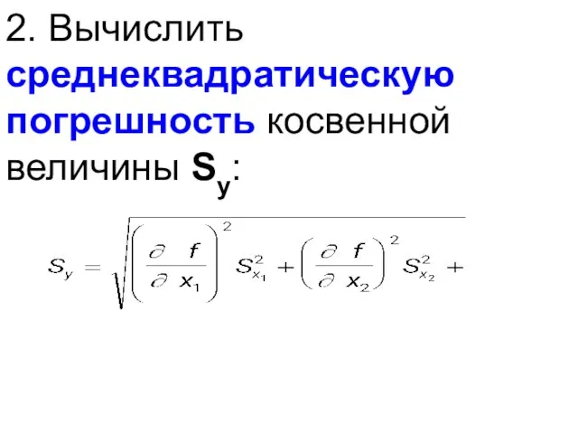 2. Вычислить среднеквадратическую погрешность косвенной величины Sy: