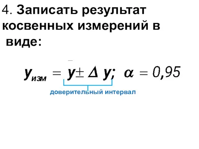 4. Записать результат косвенных измерений в виде: доверительный интервал