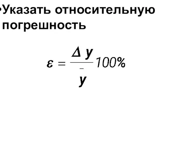 Указать относительную погрешность