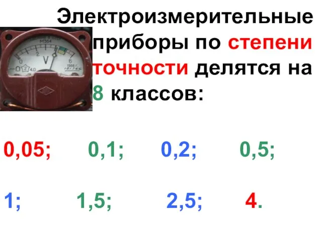 Электроизмерительные . приборы по степени . точности делятся на 8 клaccoв: