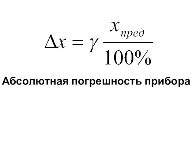 Абсолютная погрешность прибора