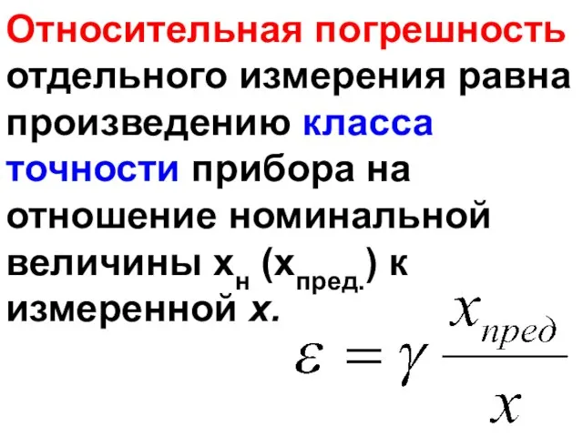 Относительная погрешность отдельного измерения равна произведению класса точности прибора на отношение