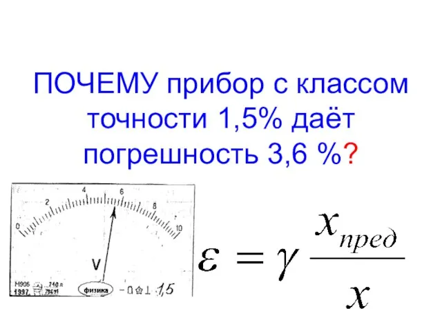 ПОЧЕМУ прибор с классом точности 1,5% даёт погрешность 3,6 %?