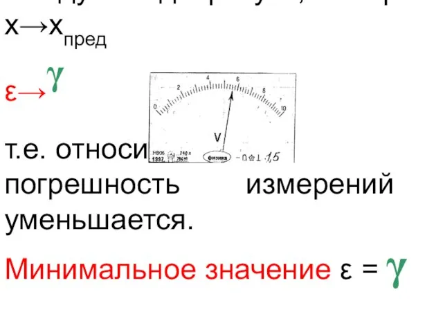 Следует подчеркнуть, что при х→хпред ε→γ т.е. относительная погрешность измерений уменьшается. Минимальное значение ε = γ