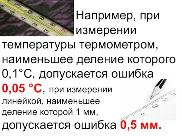 Например, при . измерении температуры термометром, наименьшее деление которого 0,1°С, допускается