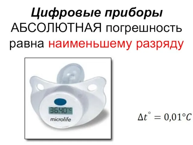 Цифровые приборы АБСОЛЮТНАЯ погрешность равна наименьшему разряду