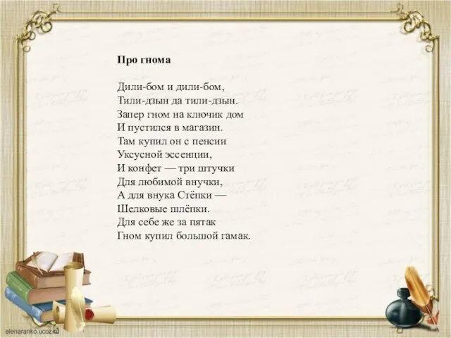 Про гнома Дили-бом и дили-бом, Тили-дзын да тили-дзын. Запер гном на