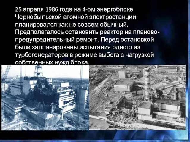 25 апреля 1986 года на 4-ом энергоблоке Чернобыльской атомной электростанции планировался