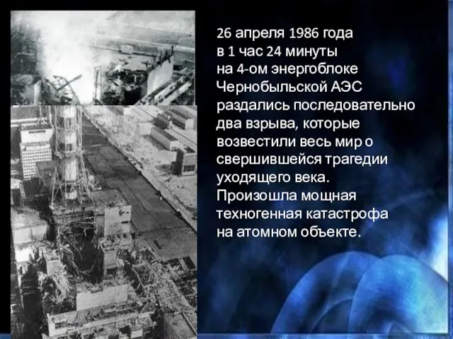 26 апреля 1986 года в 1 час 24 минуты на 4-ом