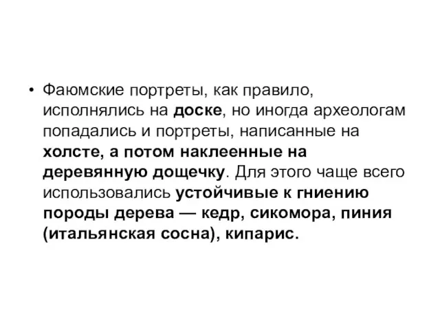 Фаюмские портреты, как правило, исполнялись на доске, но иногда археологам попадались