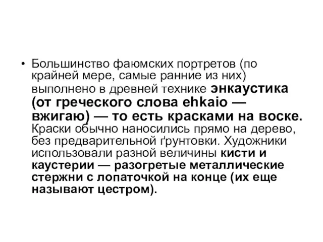 Большинство фаюмских портретов (по крайней мере, самые pанние из них) выполнено