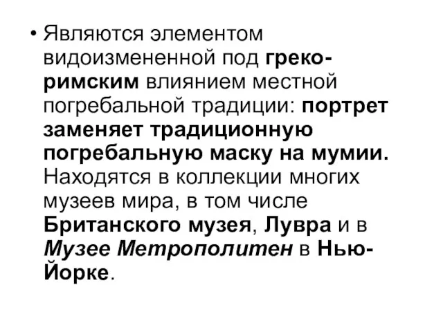 Являются элементом видоизмененной под греко-римским влиянием местной погребальной традиции: портрет заменяет