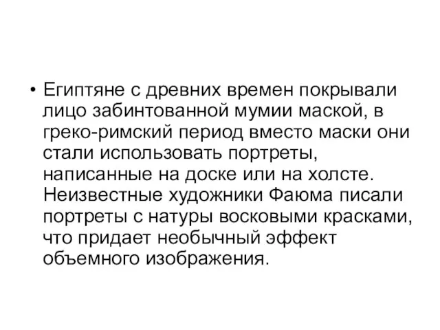 Египтяне с древних времен покрывали лицо забинтованной мумии маской, в греко-римский