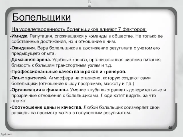 Болельщики На удовлетворенность болельщиков влияют 7 факторов: Имидж. Репутация, сложившаяся у