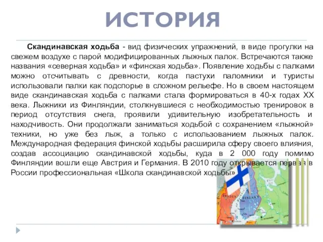 ИСТОРИЯ Скандинавская ходьба - вид физических упражнений, в виде прогулки на