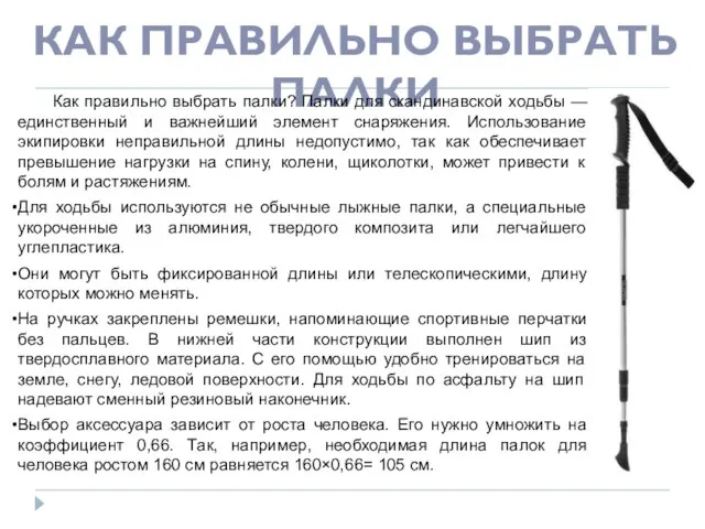 КАК ПРАВИЛЬНО ВЫБРАТЬ ПАЛКИ Как правильно выбрать палки? Палки для скандинавской