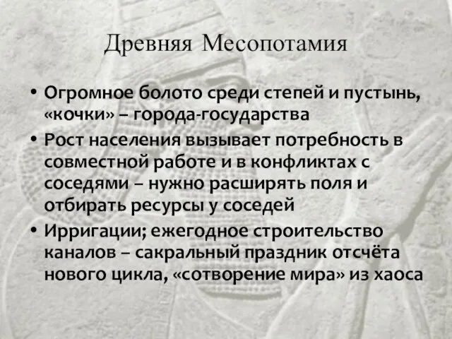 Древняя Месопотамия Огромное болото среди степей и пустынь, «кочки» – города-государства