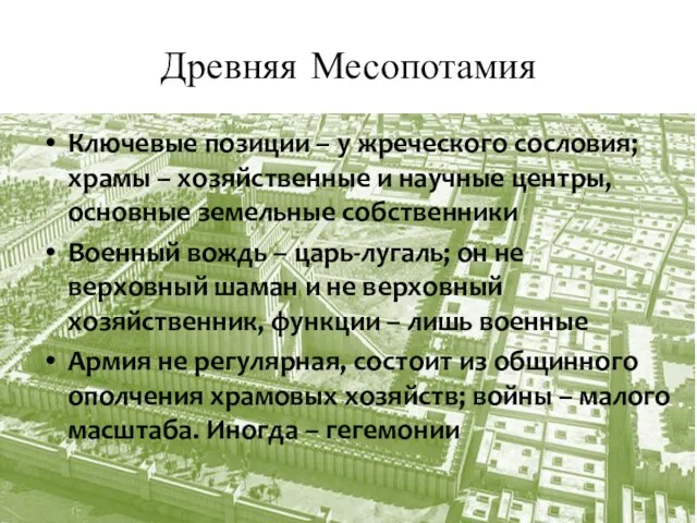 Древняя Месопотамия Ключевые позиции – у жреческого сословия; храмы – хозяйственные