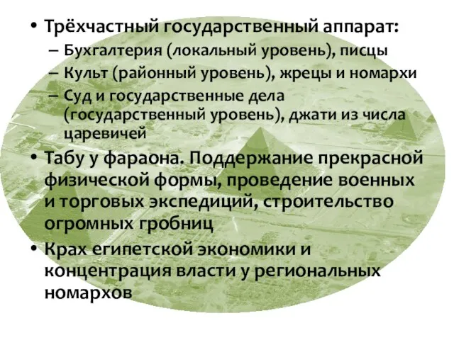 Трёхчастный государственный аппарат: Бухгалтерия (локальный уровень), писцы Культ (районный уровень), жрецы