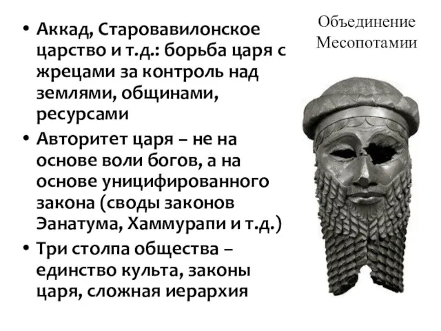 Объединение Месопотамии Аккад, Старовавилонское царство и т.д.: борьба царя с жрецами