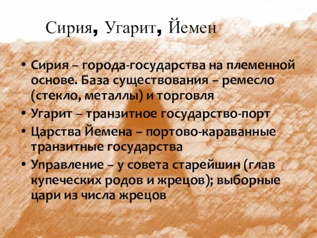 Сирия, Угарит, Йемен Сирия – города-государства на племенной основе. База существования