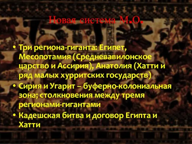 Новая система М.О. Три региона-гиганта: Египет, Месопотамия (Средневавилонское царство и Ассирия),