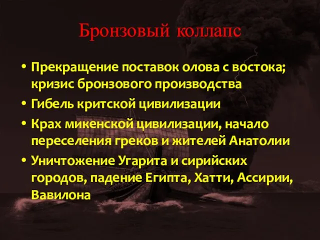 Бронзовый коллапс Прекращение поставок олова с востока; кризис бронзового производства Гибель