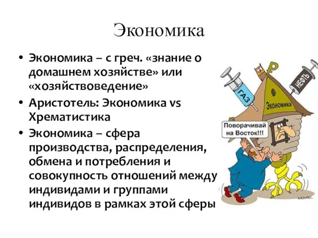 Экономика Экономика – с греч. «знание о домашнем хозяйстве» или «хозяйствоведение»