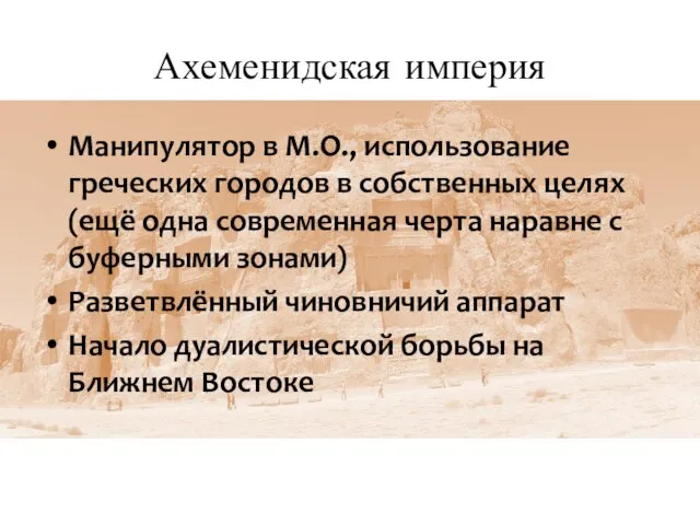 Ахеменидская империя Манипулятор в М.О., использование греческих городов в собственных целях