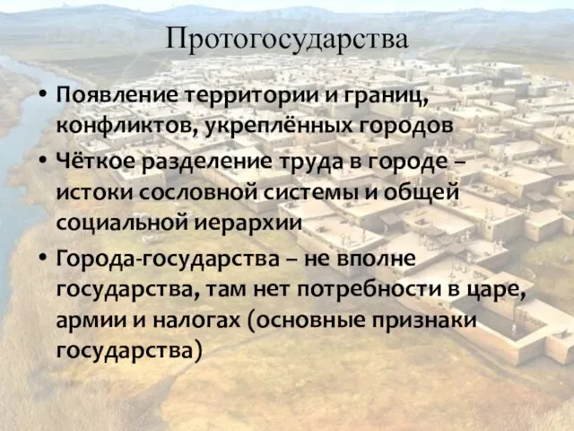 Протогосударства Появление территории и границ, конфликтов, укреплённых городов Чёткое разделение труда