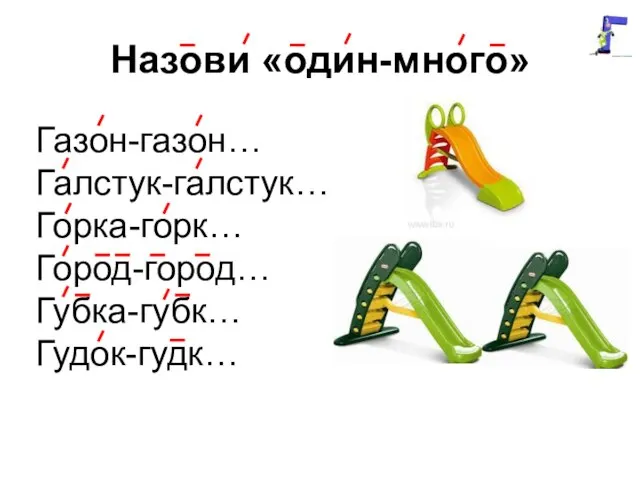 Назови «один-много» Газон-газон… Галстук-галстук… Горка-горк… Город-город… Губка-губк… Гудок-гудк…